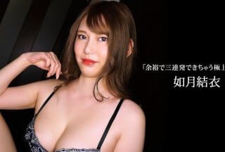 1Pondo 一本道 062023_001 余裕で三連発できちゃう極上の女優 如月結衣